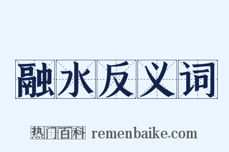 融水反义词是什么意思的图片